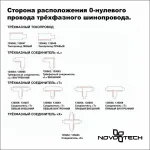 Соединитель линейный для треков Novotech 135049 135049 Цвет арматуры черный от ImperiumLoft