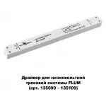 Блок питания Novotech Flum 358452 Цвет арматуры белый от ImperiumLoft