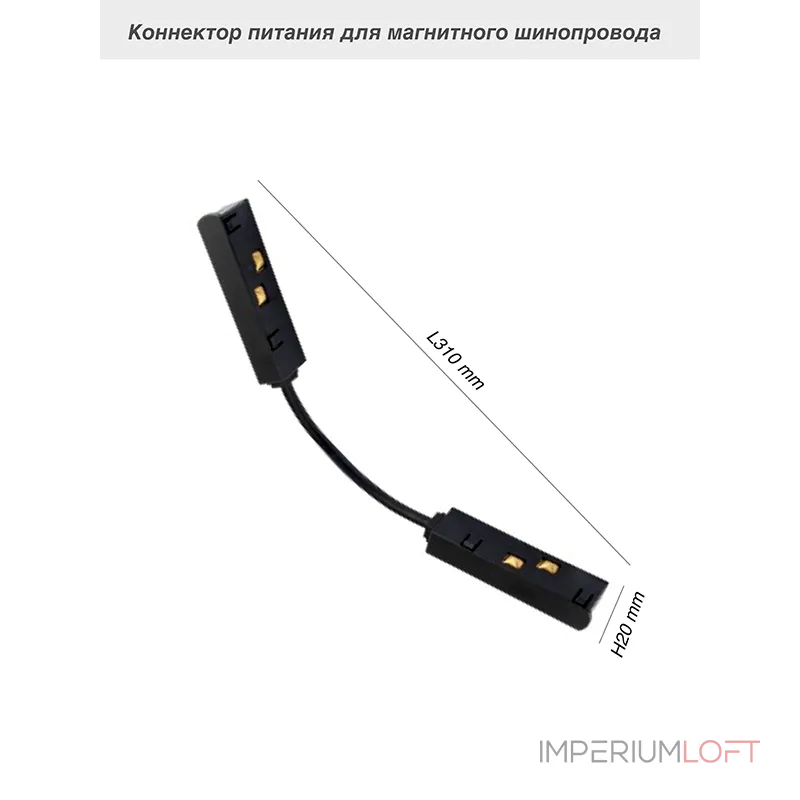 Коннектор питания угловой для магнитного шинопровода VER-20B от ImperiumLoft Коннектор питания угловой для магнитного шинопровода VER-20B от ImperiumLoft