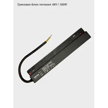 Трековый блок питания Vertex VER-DRV100 100Вт 48V
