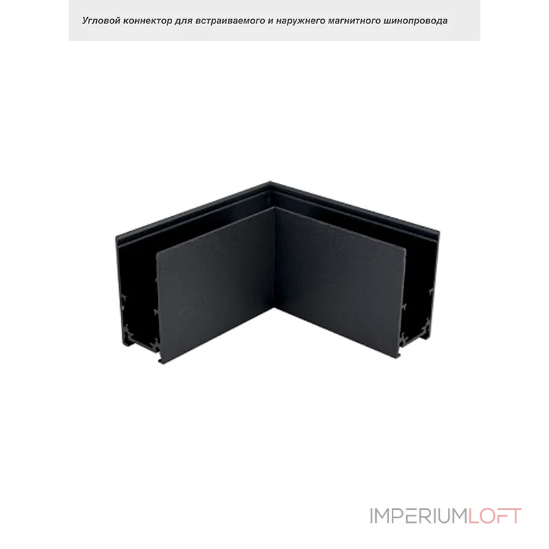 Коннектор угловой VER-6020-C от ImperiumLoft