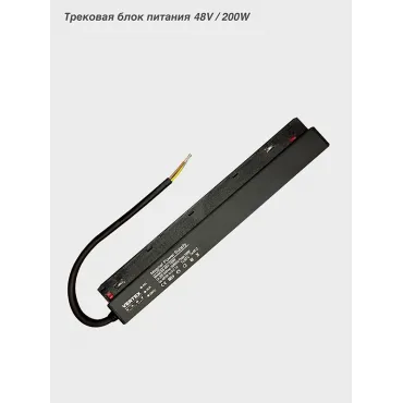 Трековый блок питания Vertex VER-DRV200 200Вт 48V Трековый блок питания Vertex VER-DRV200 200Вт 48V