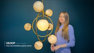Видеообзор на люстру Satellites planet seven от ImperiumLoft