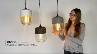 Видеообзор на подвесные светильники NORD A