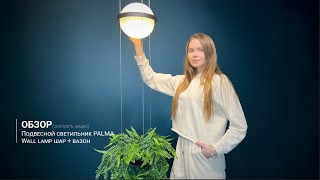 Подвесной светильник PALMA Wall lamp шар + вазон от ImperiumLoft