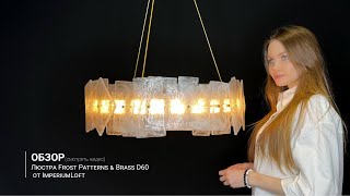 Видеообзор на люстра Frost Patterns & Brass D60 от ImperiumLoft