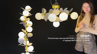 Видеообзор на потолочную люстру MATISSE C SELF D55 White и торшер MATISSE FL 10 White