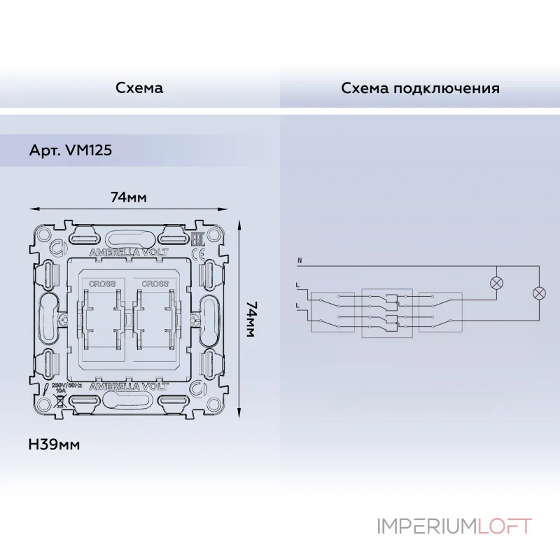 Механизм 2-клавишного перекрестного выключателя 10A-250V Volt QUANT VM125 от ImperiumLoft