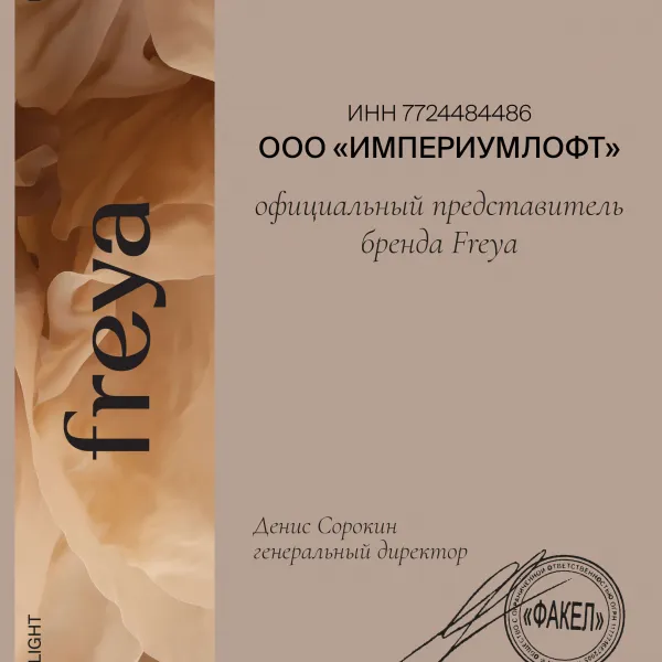 Сертификат ImperiumLoft - официальный представитель бренда Freya2480-1697.4193548387