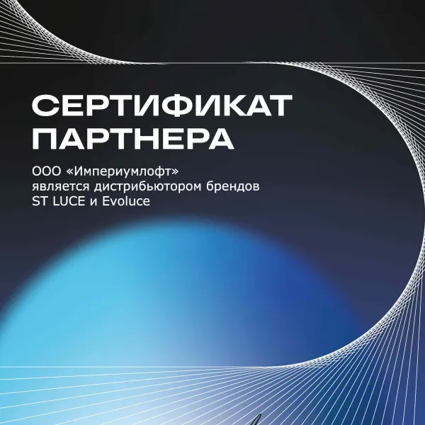 ImperiumLoft - официальный представитель бренда ST-Luce2552-1682.9153605016