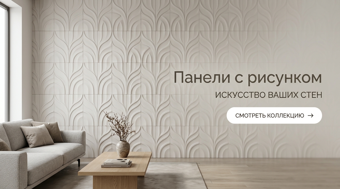 Панели с рисунком