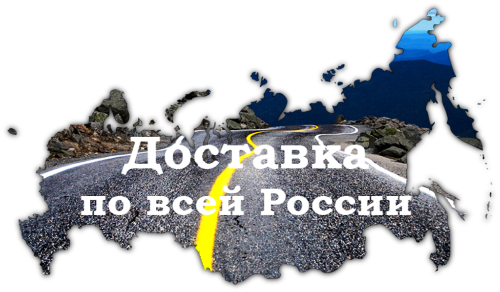 Доставка в регионы России